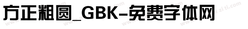 方正粗圆_GBK字体转换