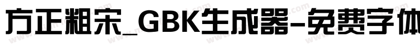 方正粗宋_GBK生成器字体转换