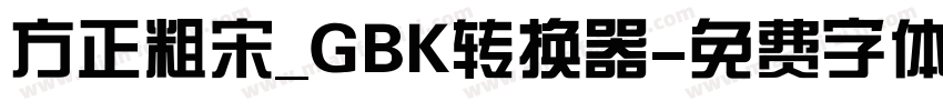 方正粗宋_GBK转换器字体转换