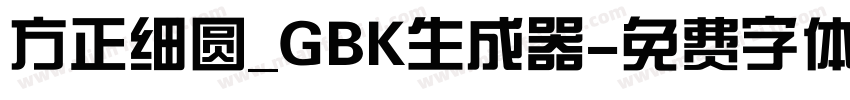 方正细圆_GBK生成器字体转换