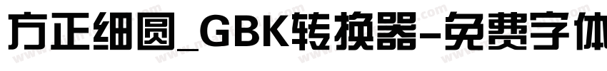 方正细圆_GBK转换器字体转换