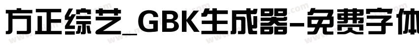 方正综艺_GBK生成器字体转换