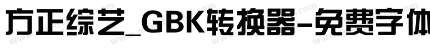 方正综艺_GBK转换器字体转换