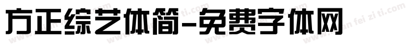 方正综艺体简字体转换