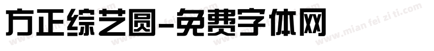 方正综艺圆字体转换