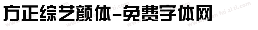 方正综艺颜体字体转换