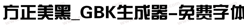 方正美黑_GBK生成器字体转换