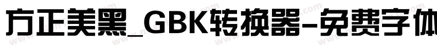 方正美黑_GBK转换器字体转换