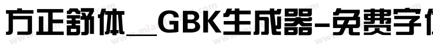 方正舒体__GBK生成器字体转换