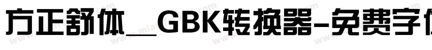 方正舒体__GBK转换器字体转换