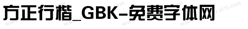 方正行楷_GBK字体转换