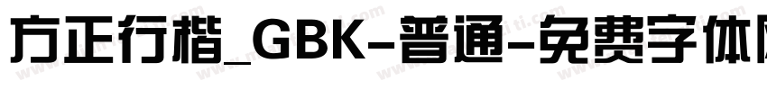 方正行楷_GBK-普通字体转换