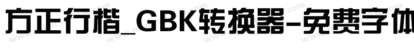 方正行楷_GBK转换器字体转换