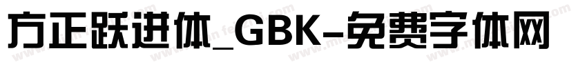 方正跃进体_GBK字体转换