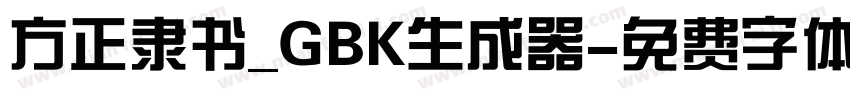 方正隶书_GBK生成器字体转换