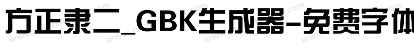 方正隶二_GBK生成器字体转换