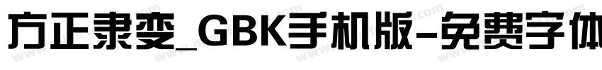 方正隶变_GBK手机版字体转换