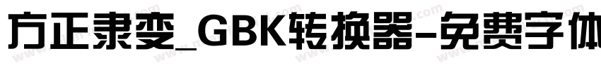 方正隶变_GBK转换器字体转换