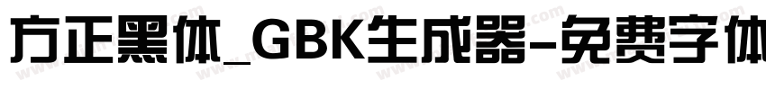 方正黑体_GBK生成器字体转换