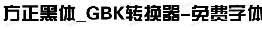 方正黑体_GBK转换器字体转换