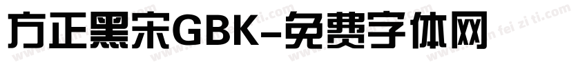 方正黑宋GBK字体转换