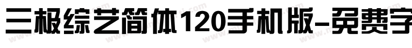 三极综艺简体120手机版字体转换