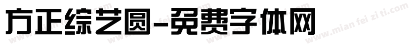 方正综艺圆字体转换