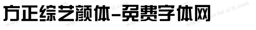 方正综艺颜体字体转换