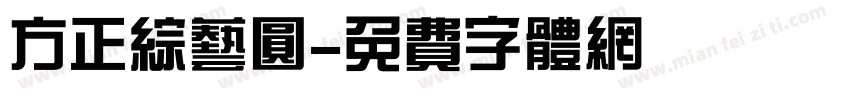 方正综艺圆字体转换