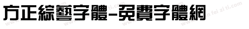 方正综艺字体字体转换