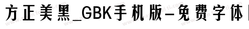 方正美黑_GBK手机版字体转换