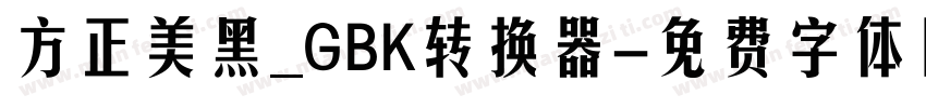 方正美黑_GBK转换器字体转换