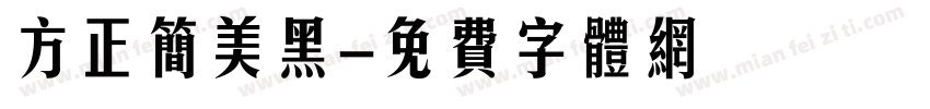 方正简美黑字体转换