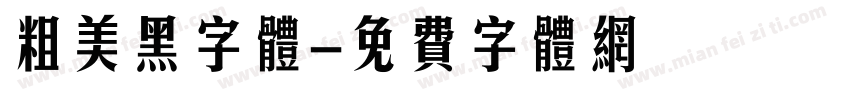 粗美黑字体字体转换