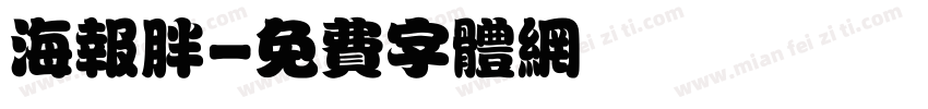 海报胖字体转换