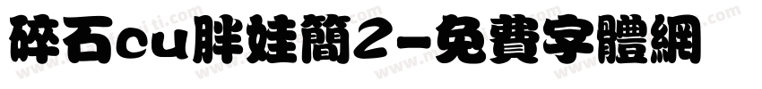 碎石cu胖娃简2字体转换