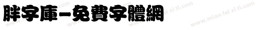 胖字库字体转换