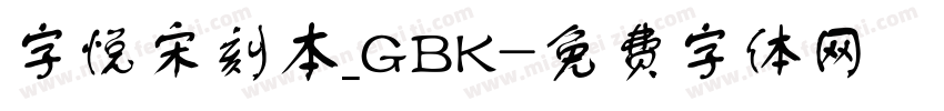 字悦宋刻本_GBK字体转换