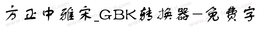 方正中雅宋_GBK转换器字体转换