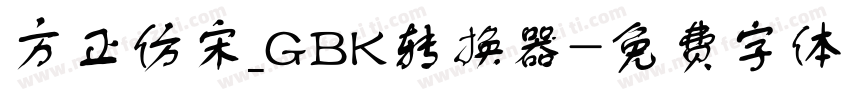 方正仿宋_GBK转换器字体转换