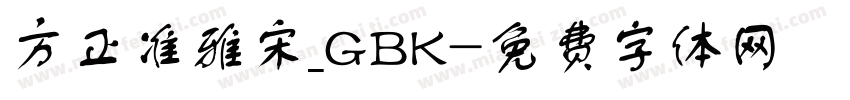 方正准雅宋_GBK字体转换