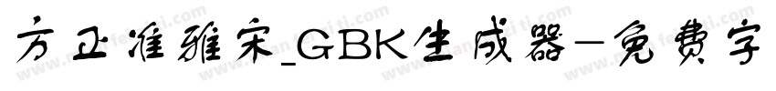 方正准雅宋_GBK生成器字体转换