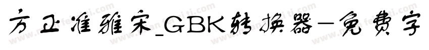 方正准雅宋_GBK转换器字体转换