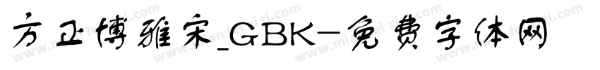 方正博雅宋_GBK字体转换