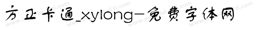 方正卡通_xylong字体转换