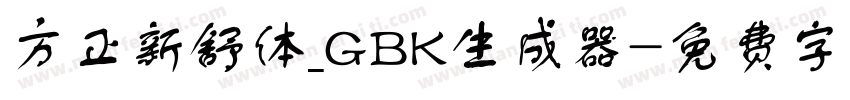 方正新舒体_GBK生成器字体转换