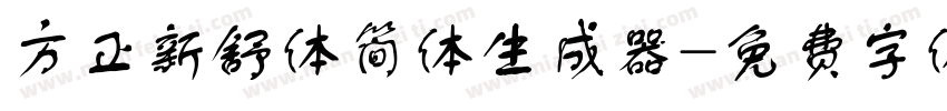 方正新舒体简体生成器字体转换