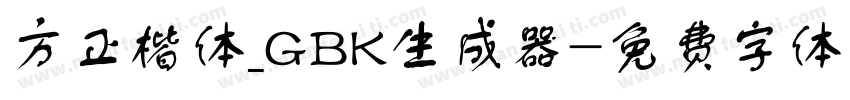 方正楷体_GBK生成器字体转换