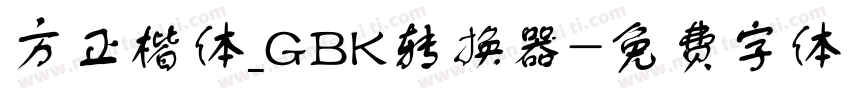 方正楷体_GBK转换器字体转换