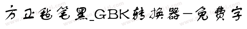 方正毡笔黑_GBK转换器字体转换